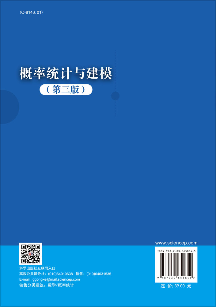 概率统计与建模（第三版）