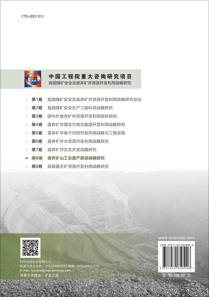 废弃矿山工业遗产旅游战略研究