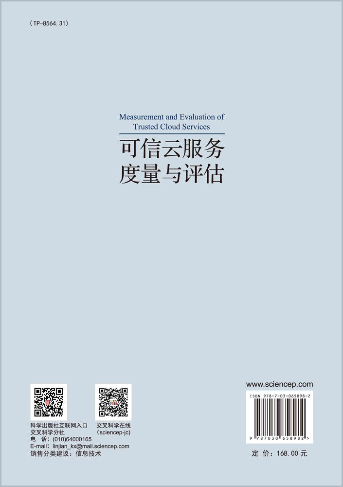 可信云服务度量与评估