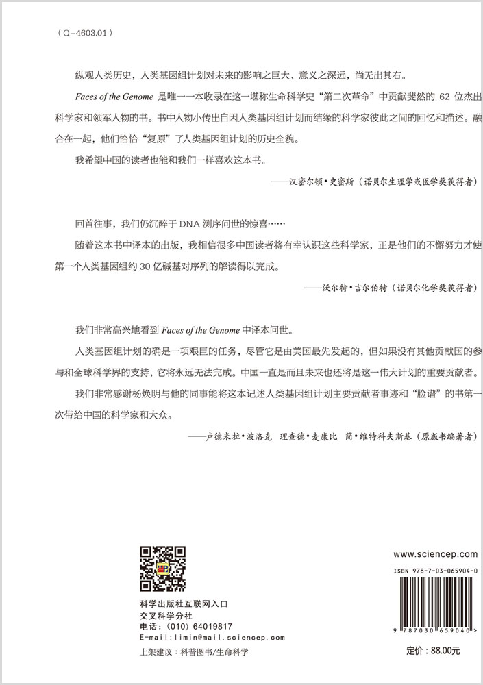 基因组脸谱：国际基因组学界其人其事
