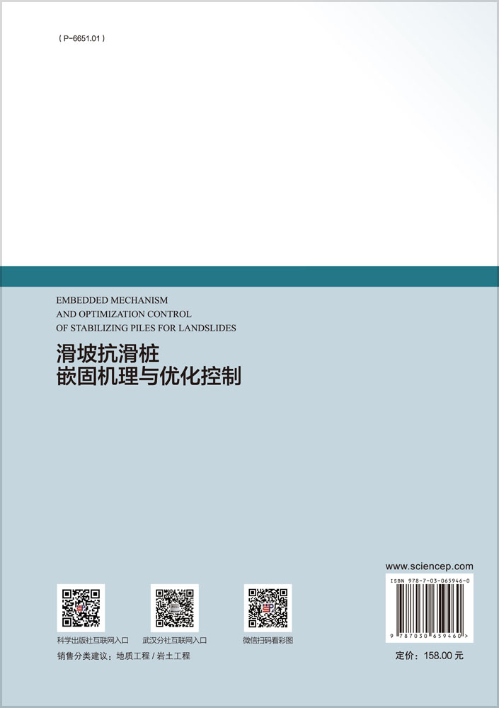 滑坡抗滑桩嵌固机理与优化控制