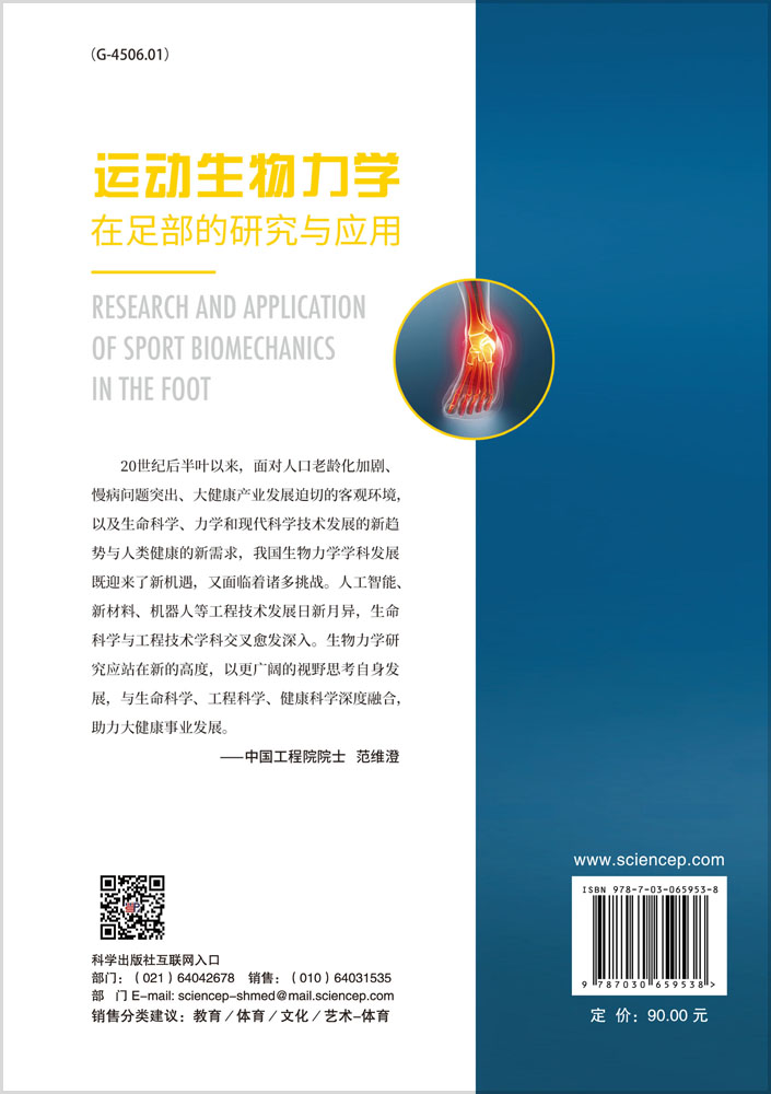 运动生物力学在足部的研究与应用