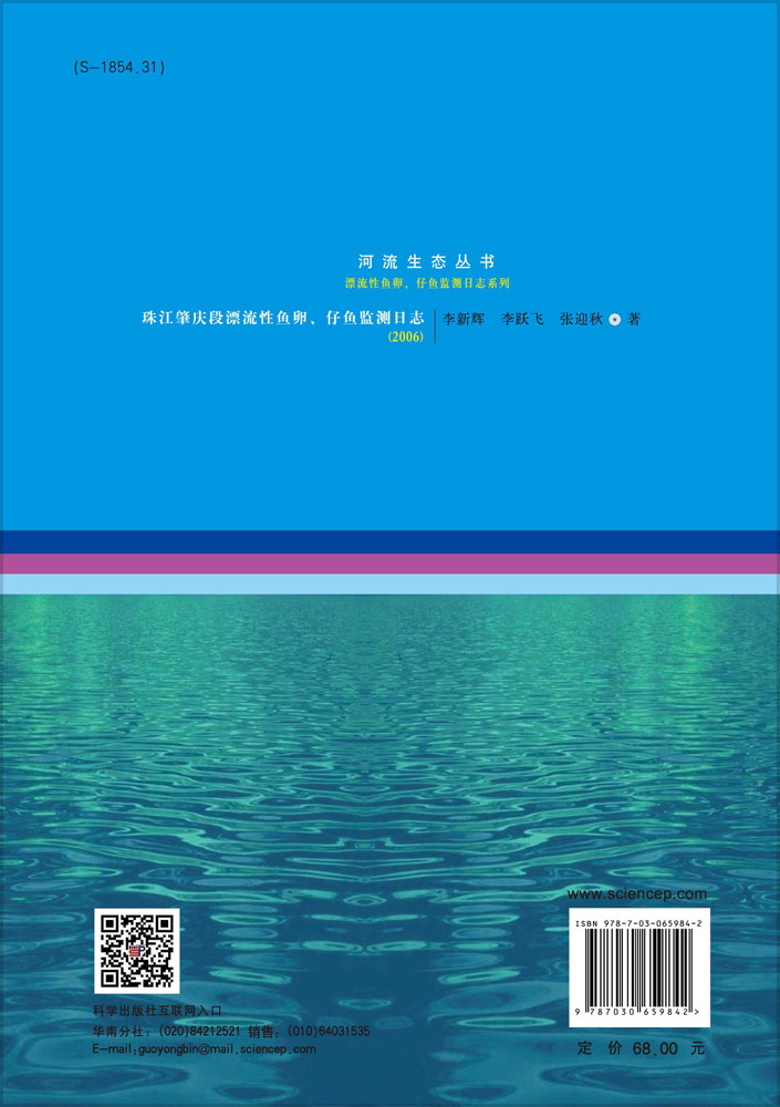 珠江肇庆段漂流性鱼卵、仔鱼监测日志. 2006