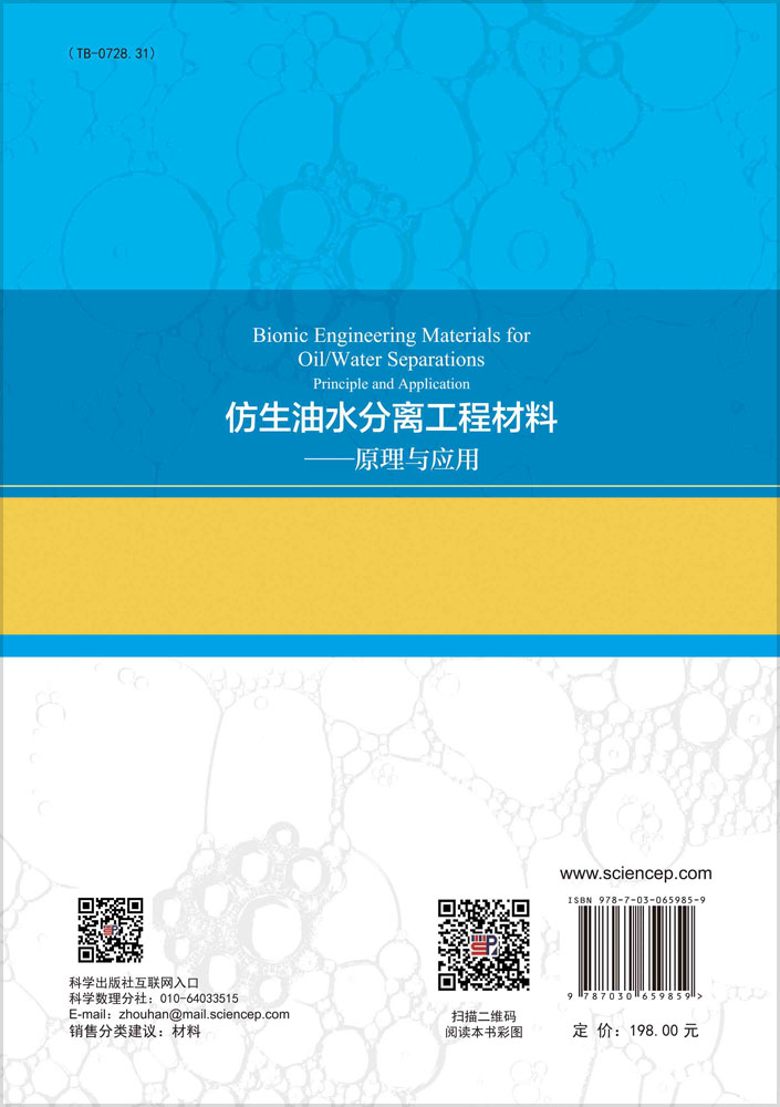 仿生油水分离工程材料——原理与应用