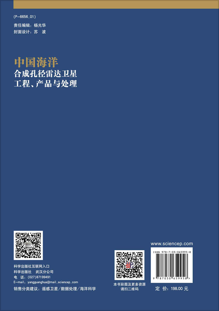 中国海洋合成孔径雷达卫星工程、产品与处理