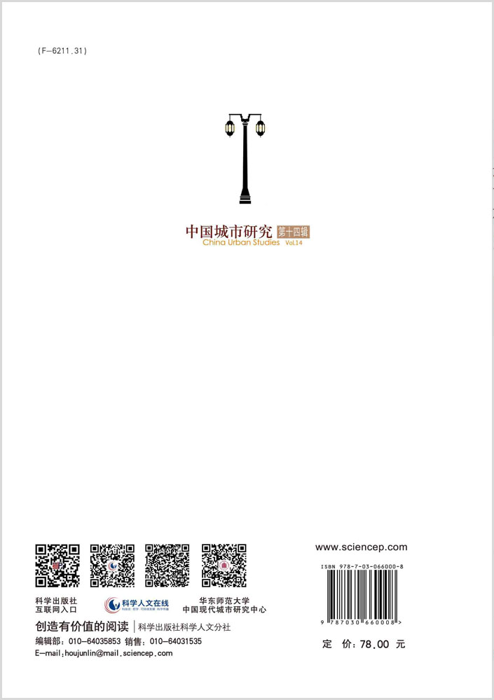 中国城市研究.第十四辑