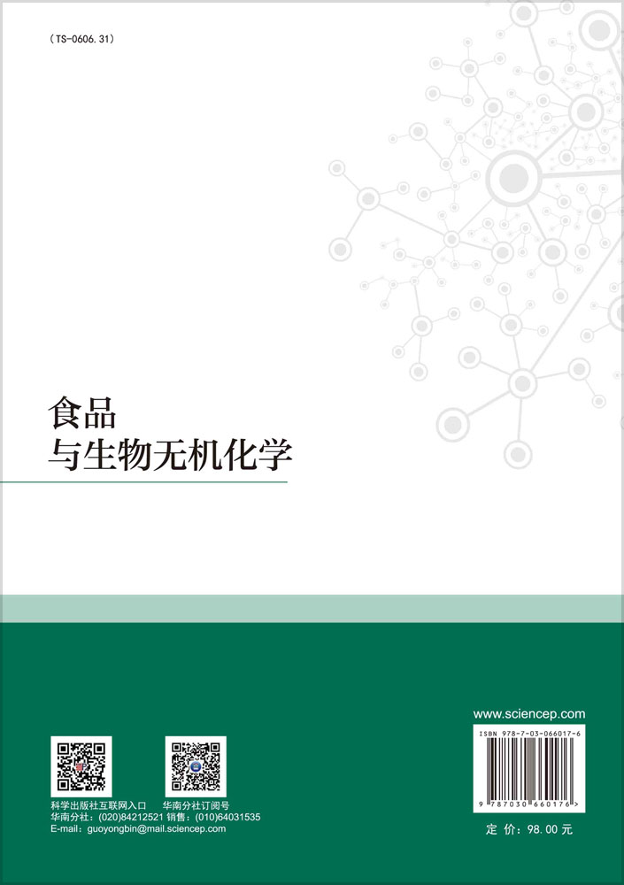 食品与生物无机化学