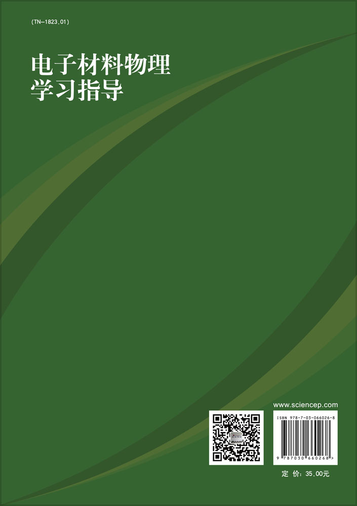 电子材料物理学习指导