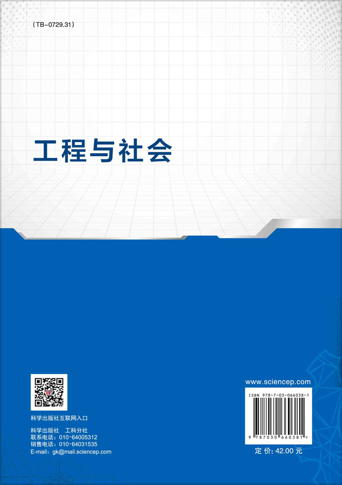 工程与社会
