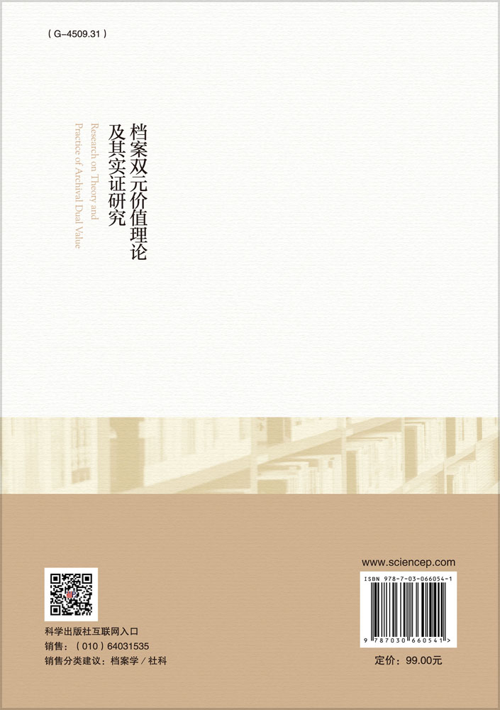 档案双元价值理论及其实证研究