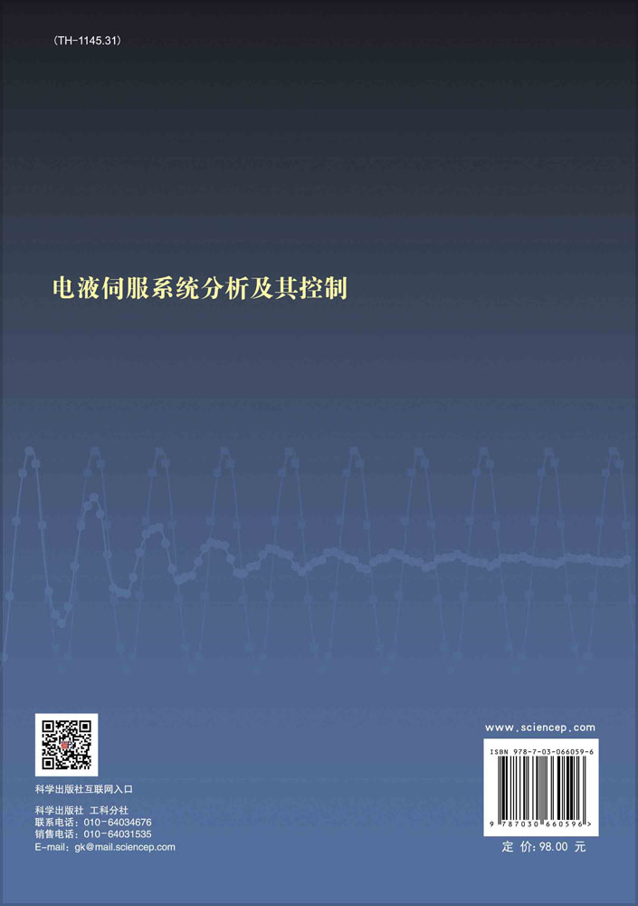 电液伺服系统分析及其控制