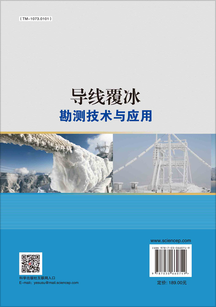 导线覆冰勘测技术与应用