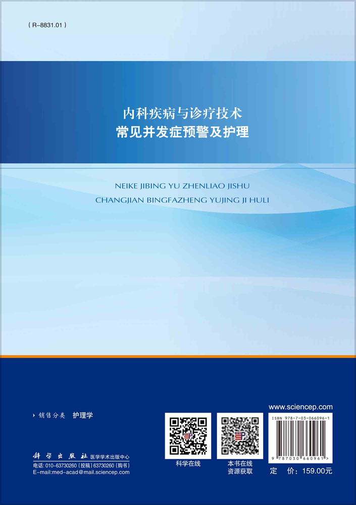 内科疾病与诊疗技术常见并发症预警及护理
