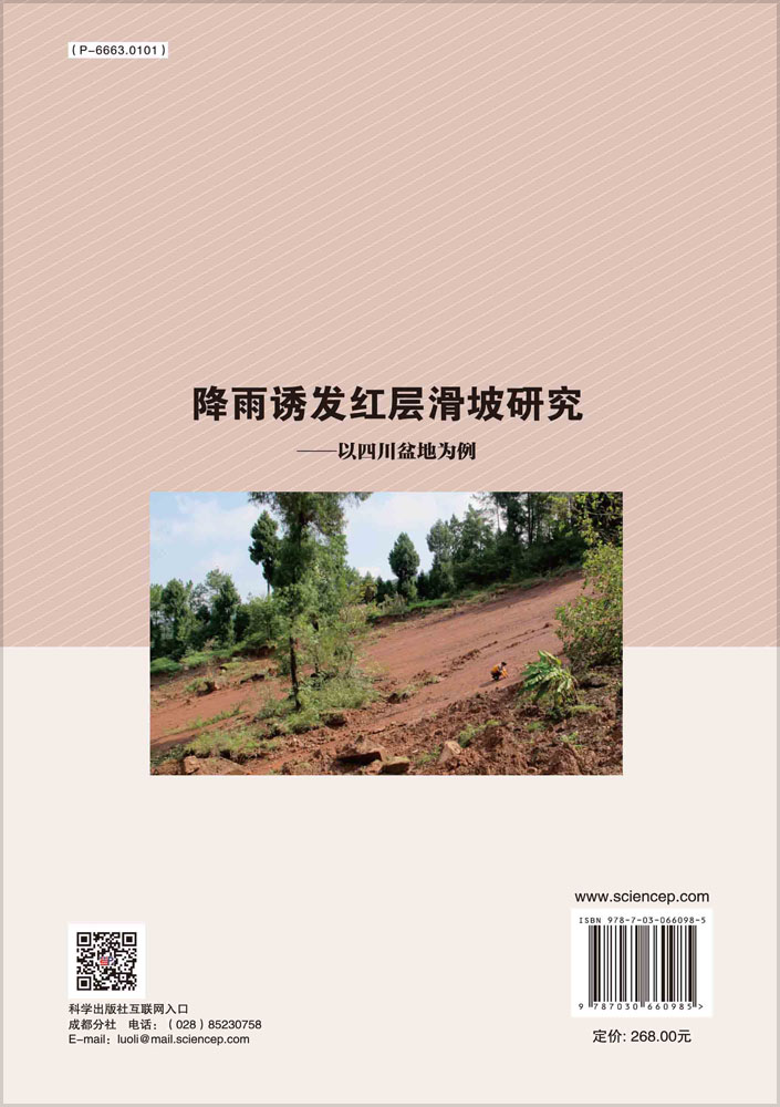 降雨诱发红层滑坡研究——以四川盆地为例
