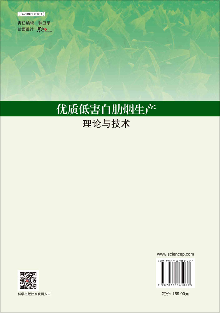 优质低害白肋烟生产理论与技术