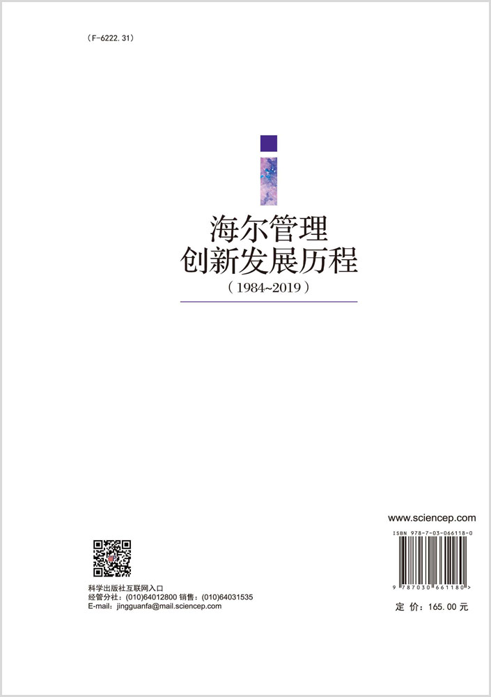 海尔管理创新发展历程：1984～2019