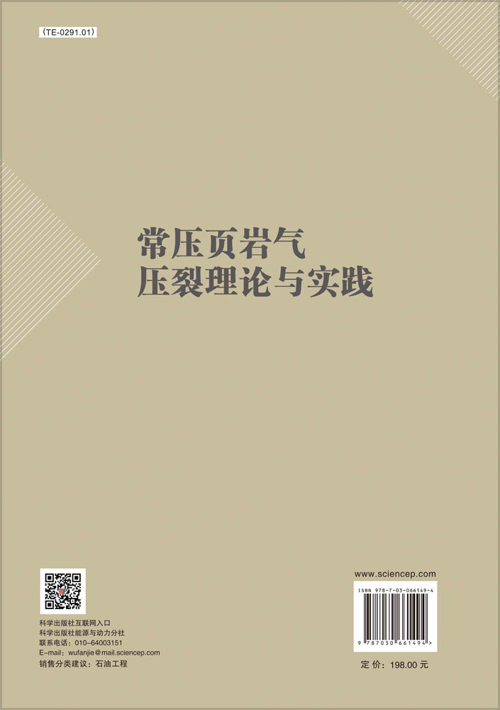 常压页岩气压裂理论与实践
