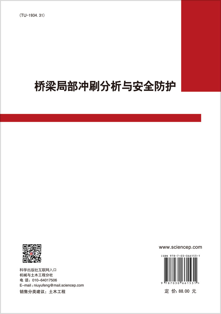 桥梁局部冲刷分析与安全防护