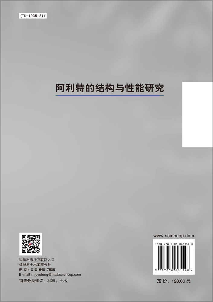 阿利特的结构与性能研究