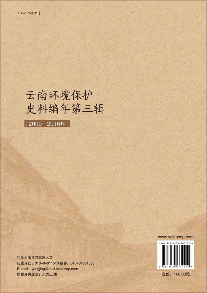 云南环境保护史料编年第三辑(2009—2016年)