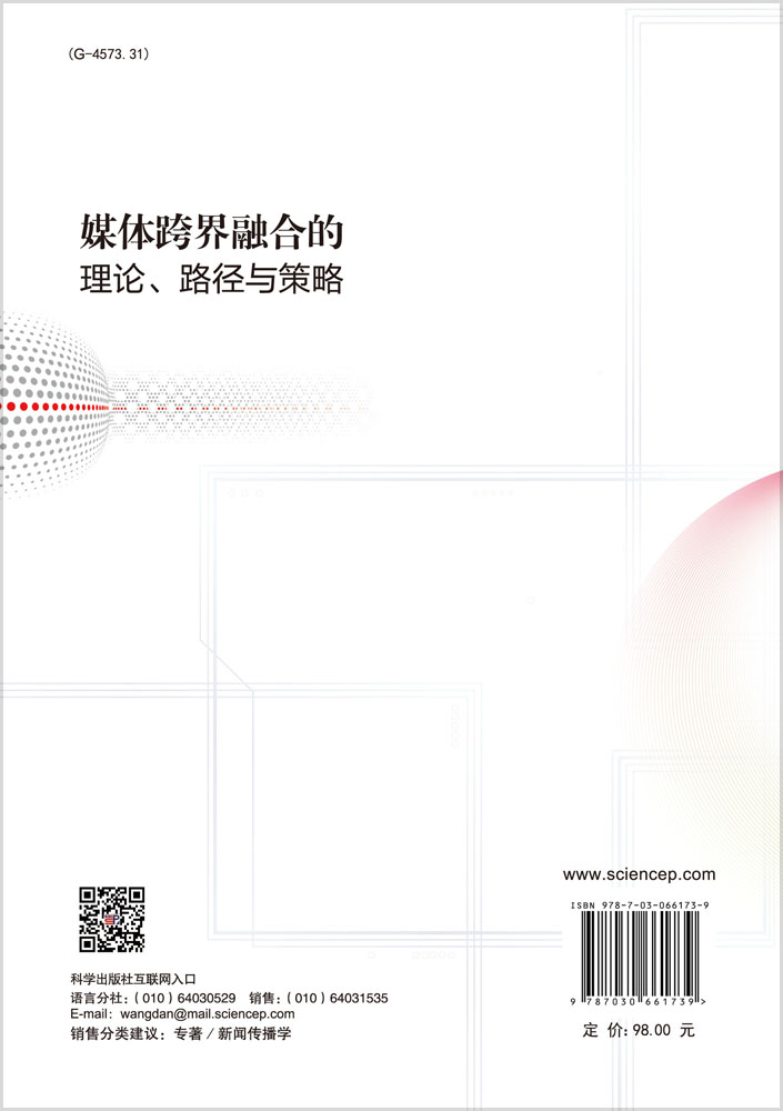 媒体跨界融合的理论、路径与策略