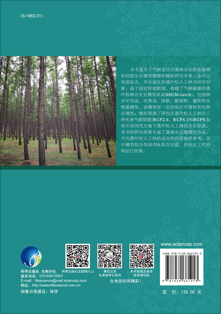 区域层次气候敏感的落叶松人工林生长模型及R语言应用