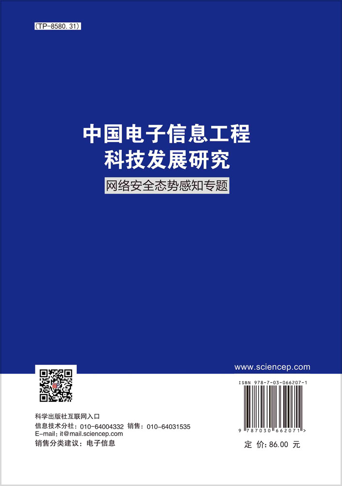 中国电子信息工程科技发展研究．网络安全态势感知专题