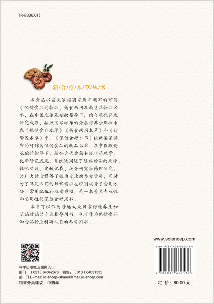 保健食疗本草