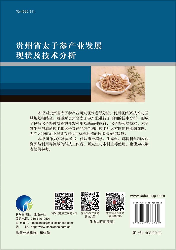 贵州省太子参产业发展现状及技术分析