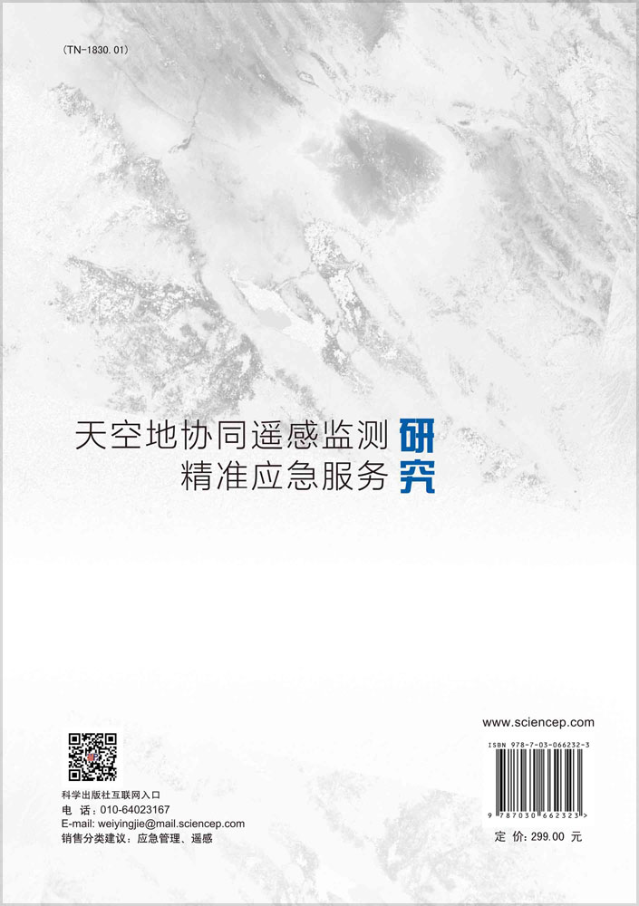 天空地协同遥感监测精准应急服务研究