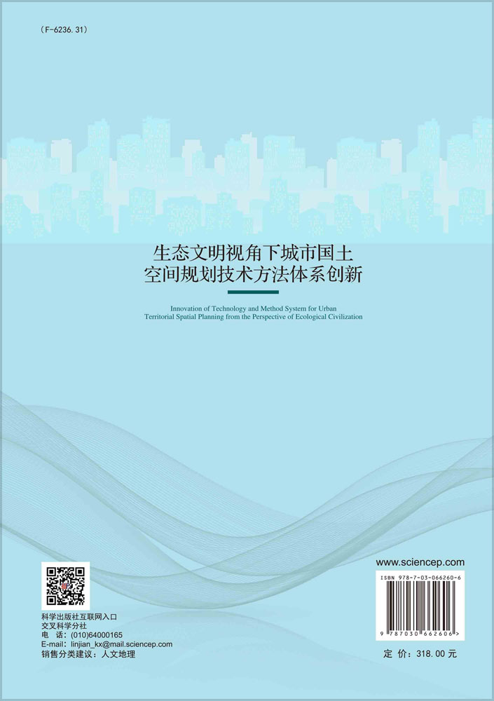 生态文明视角下城市国土空间规划技术方法体系创新