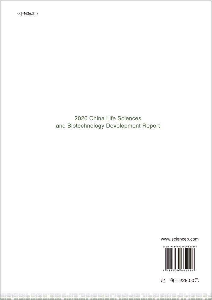 2020中国生命科学与生物技术发展报告