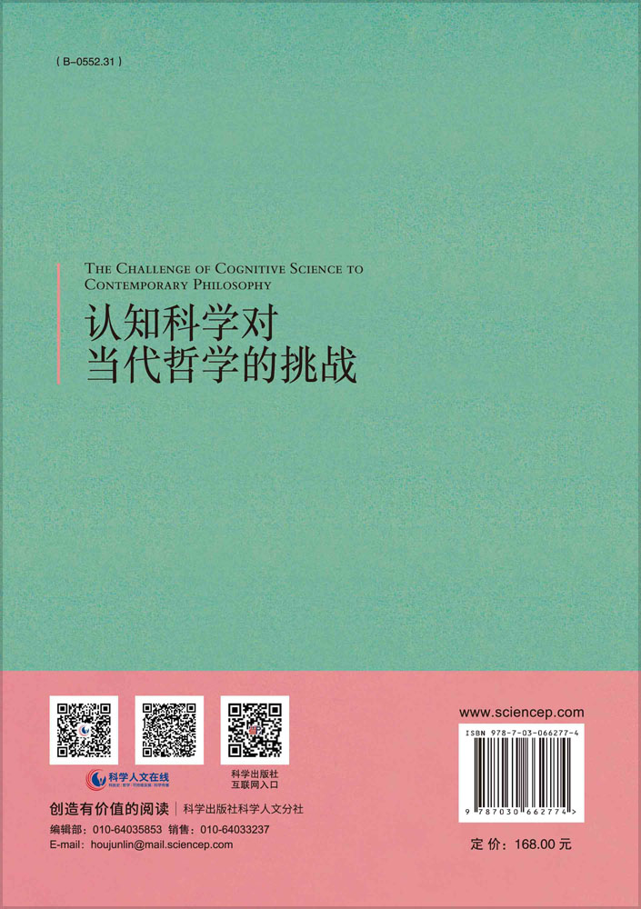 认知科学对当代哲学的挑战