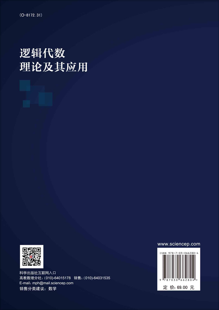 逻辑代数理论及其应用