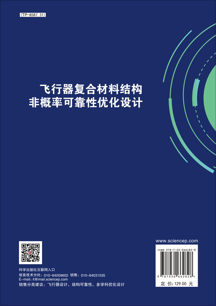 飞行器复合材料结构非概率可靠性优化设计