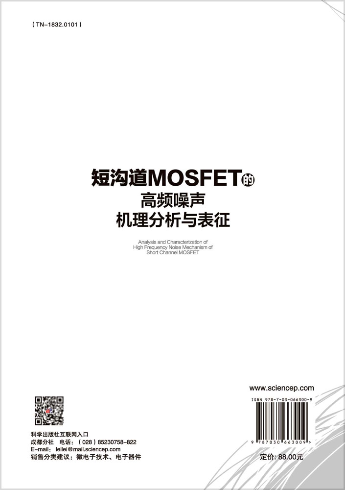 短沟道MOSFET的高频噪声机理分析与表征