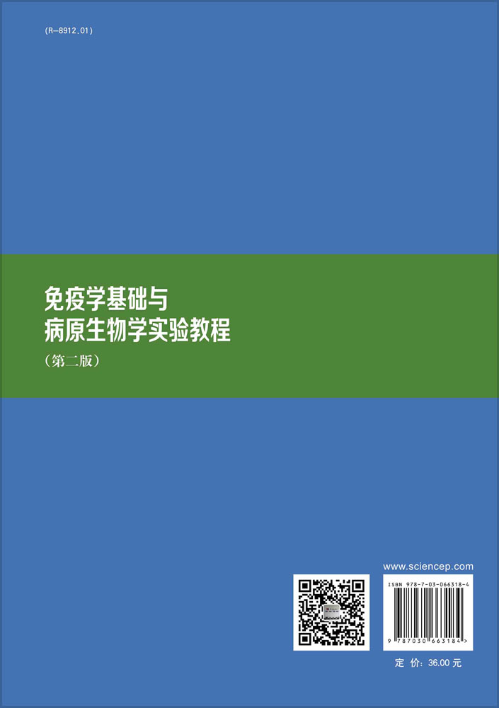 免疫学基础与病原生物学实验教程（第二版）