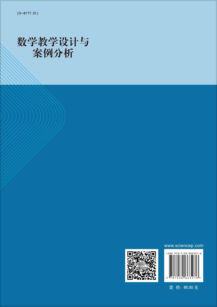 数学教学设计与案例分析