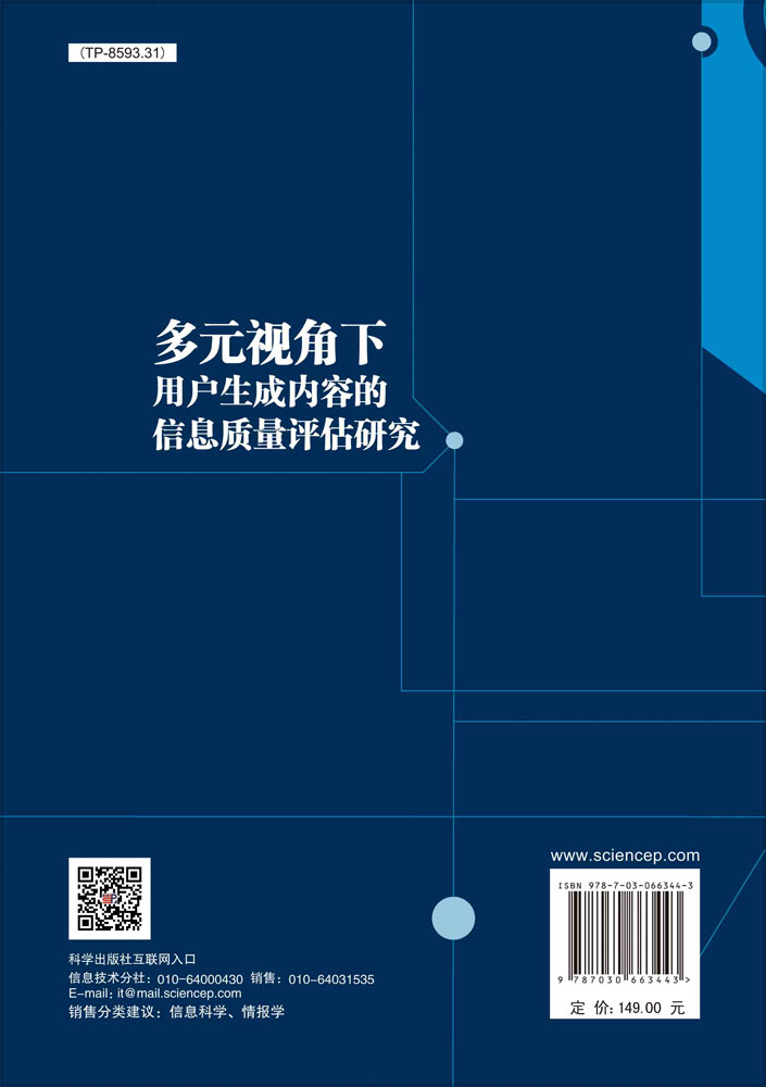 多元视角下用户生成内容的信息质量评估研究