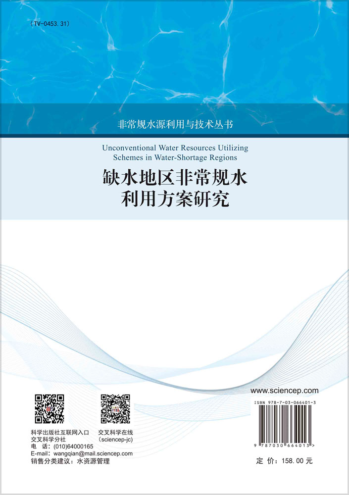 缺水地区非常规水利用方案研究