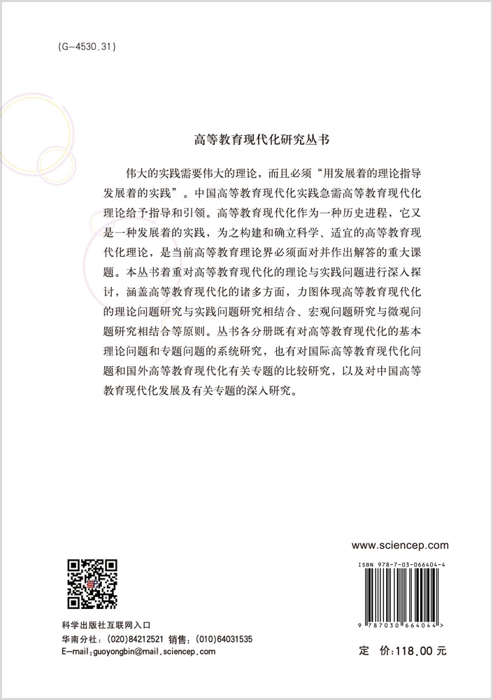 高等教育现代化:理论发展与实践探索