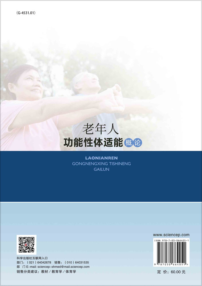 老年人功能性体适能概论
