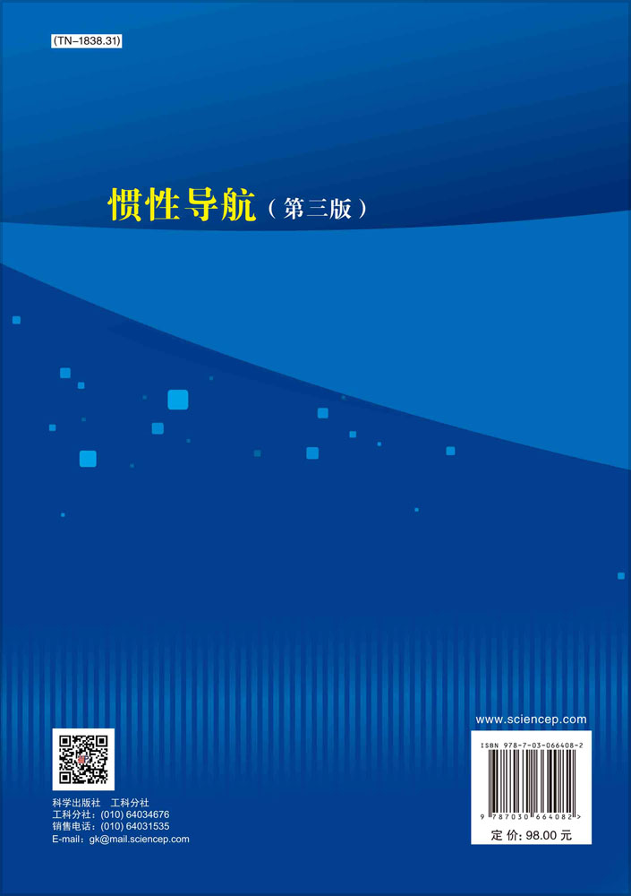 惯性导航（第三版）