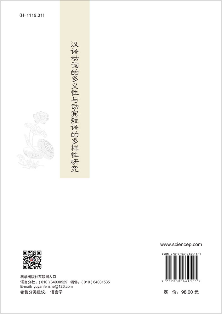 汉语动词的多义性与动宾短语的多样性研究