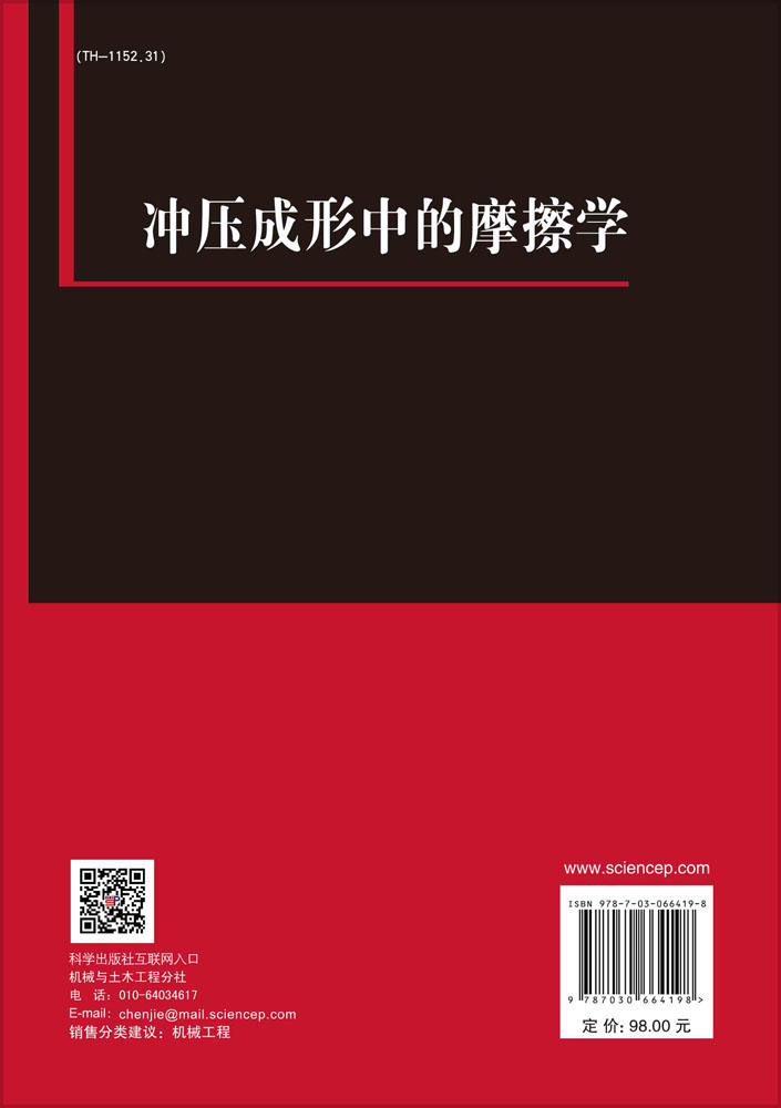 冲压成形中的摩擦学