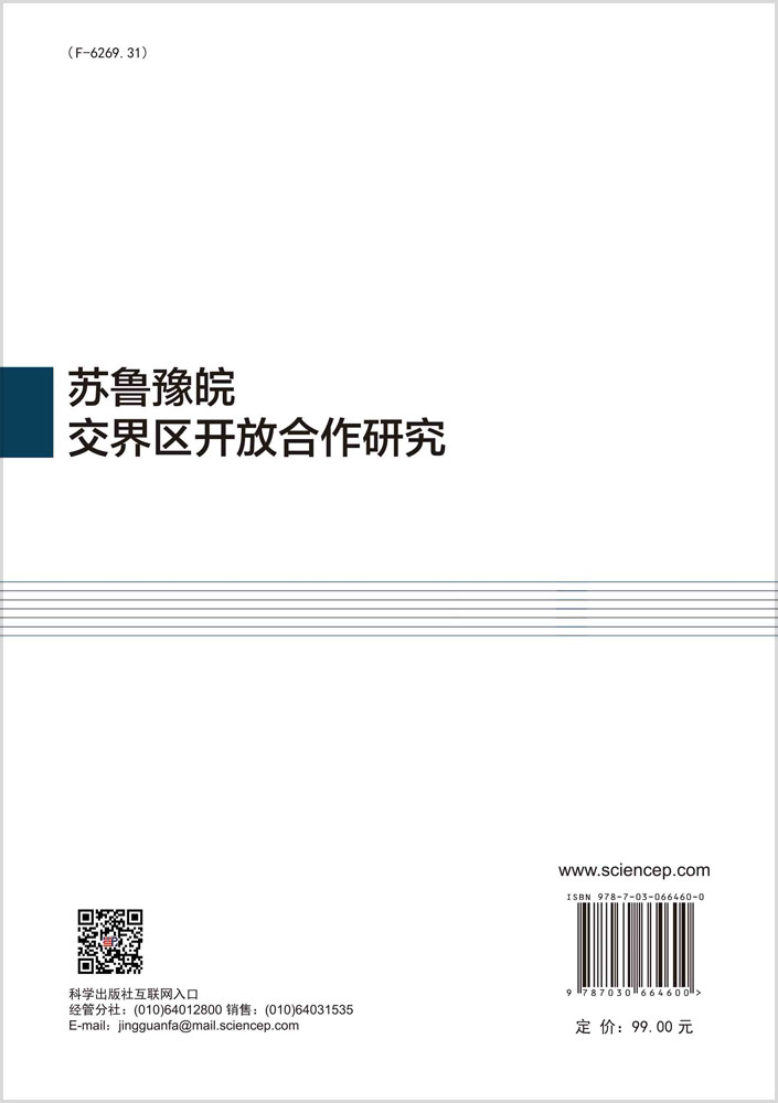 苏鲁豫皖交界区开放合作研究