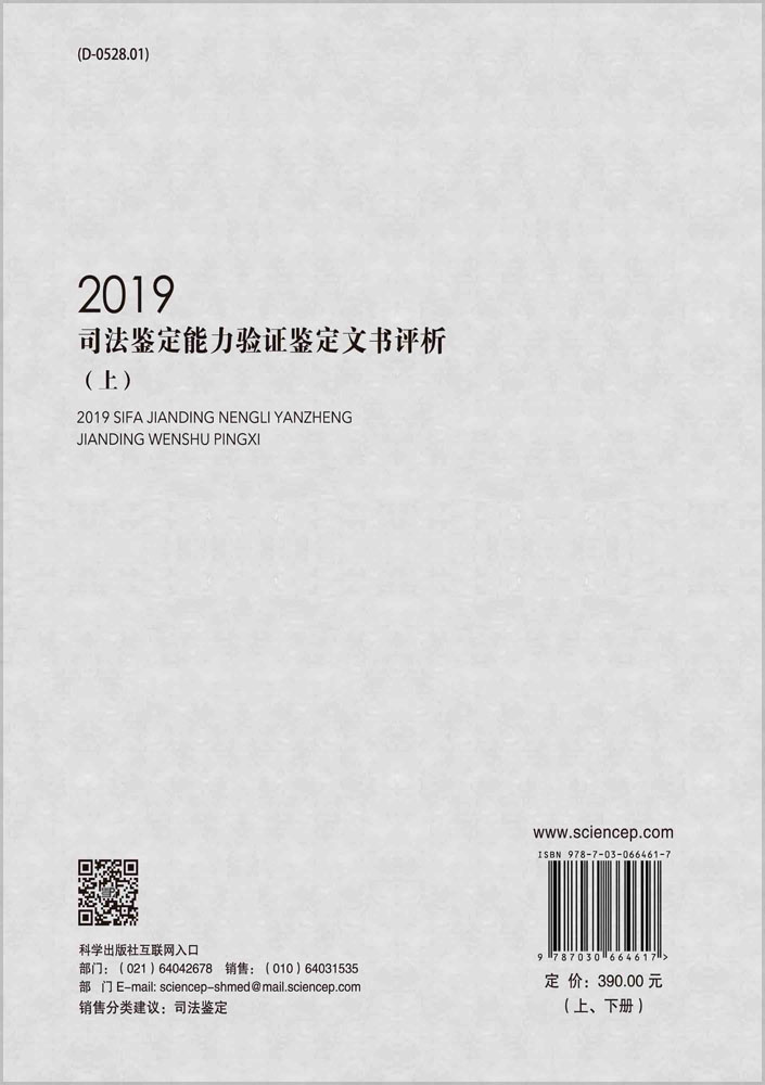 2019司法鉴定能力验证鉴定文书评析（上下册）