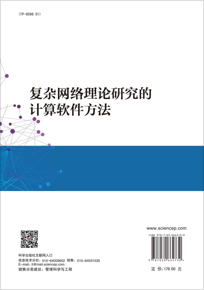 复杂网络理论研究的计算软件方法