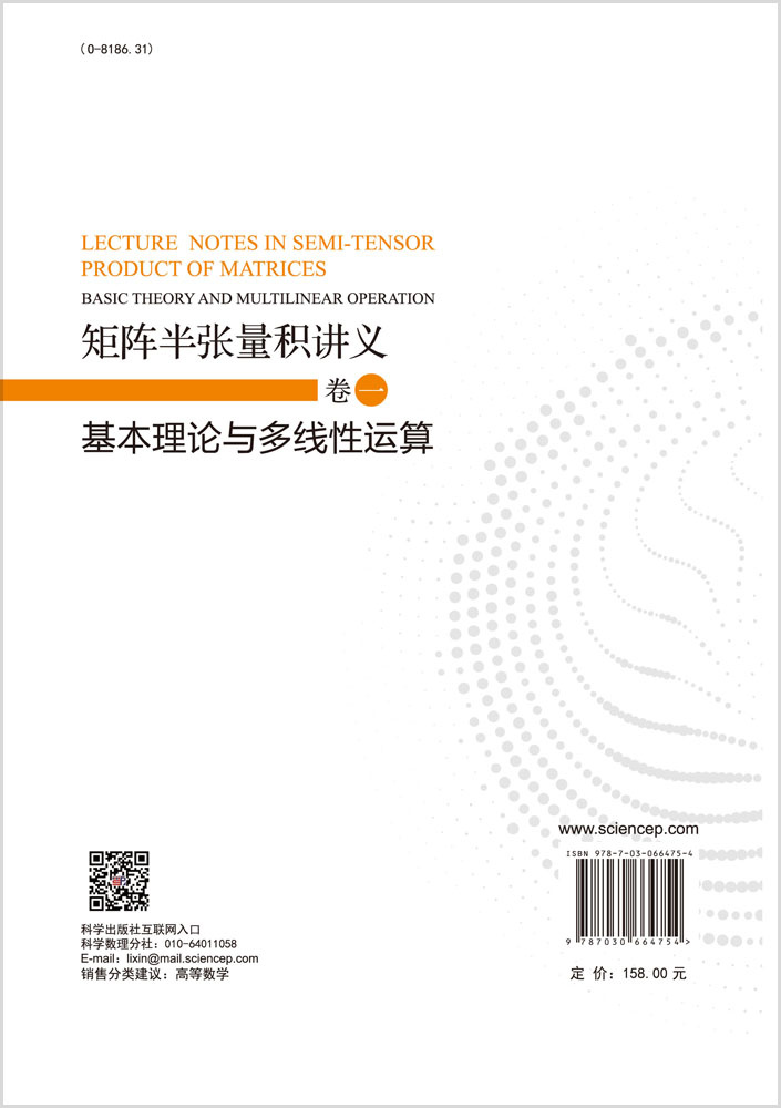 矩阵半张量积讲义  卷一：基本理论与多线性运算