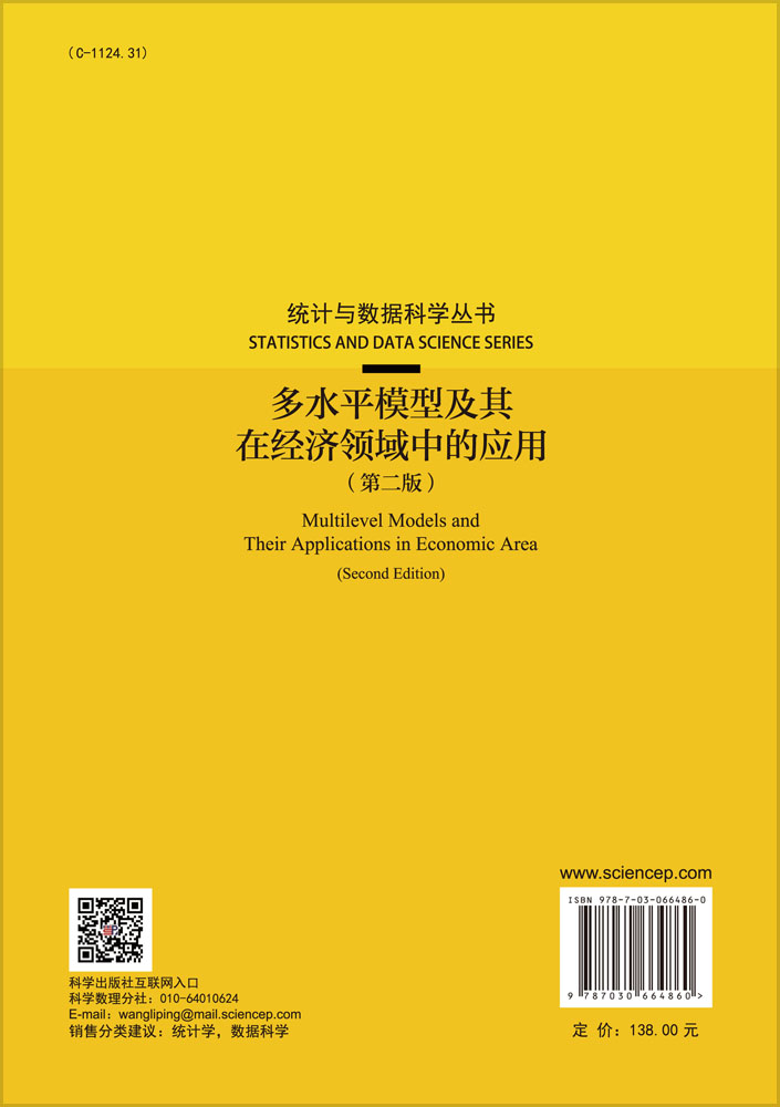 多水平模型及其在经济领域中的应用（第二版）